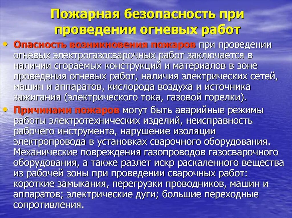 Огневые работы правила пожарной безопасности. Требования безопасности при огневых работах. Требования при проведении огневых работ. Требования безопасности при проведении временных огневых работ. Правила противопожарной безопасности при проведении огневых работ.