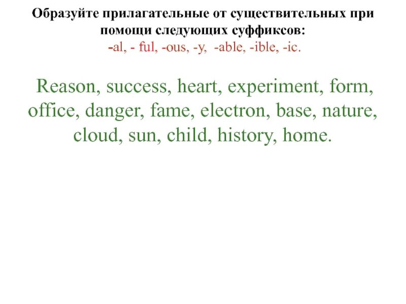 Как образовать прилагательное в английском. Образование прилагательных при помощи суффиксов. Прилагательные на английском с суффиксом ous. Прилагательное с суффиксом ful. Английские прилагательные с суффиксом al.