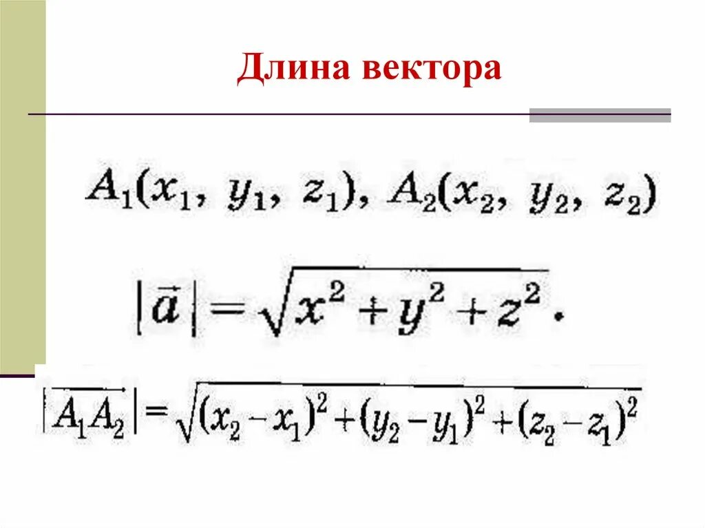 Как найти вектор ab. Формула нахождения длины вектора по координатам вектора. формула нахождения длины вектора в пространстве. формула нахождения длины вектора. формула нахождения длины вектора по его координатам.
