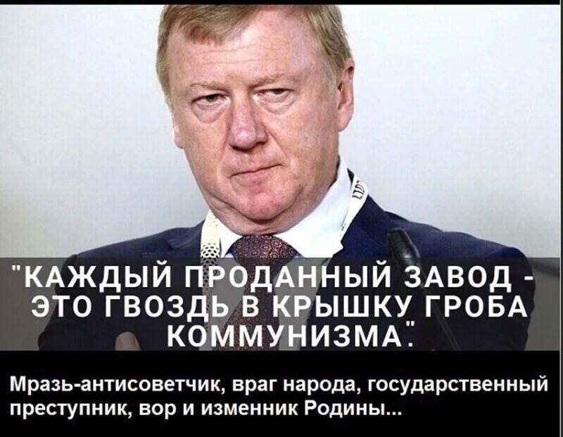 Чубайс про каждый проданный завод. Чубайс о коммунизме. Чубайс гвоздь в крышку коммунизма. Чубайс гвоздь в гроб коммунизма. Чубайс людоед