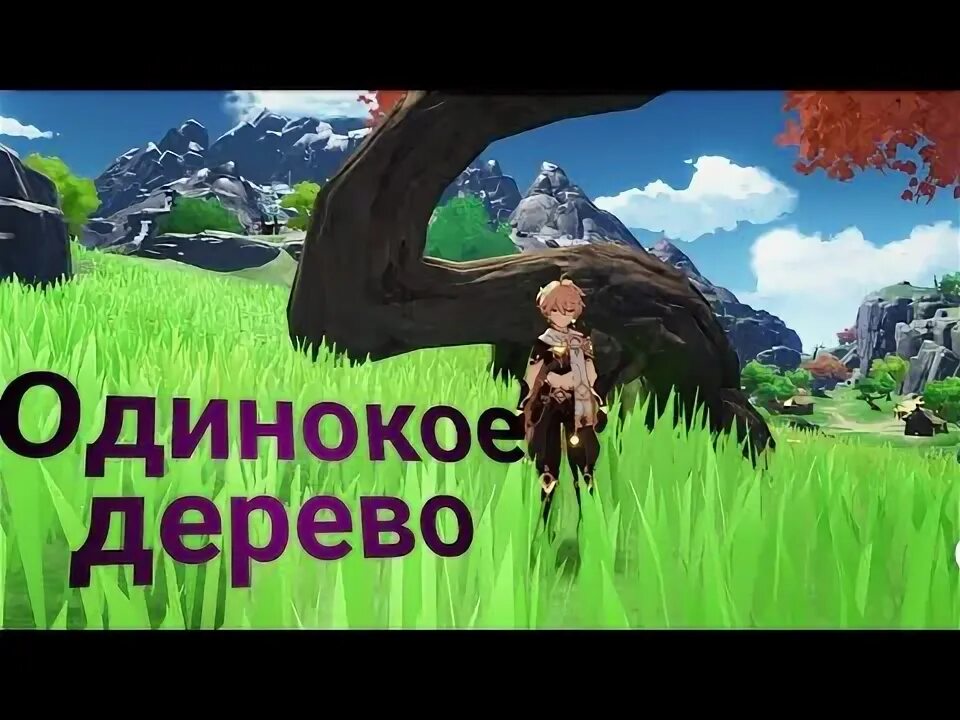 Одинокое дерево геншин обыщите деревню миньюнь. Квест одинокое дерево. Квест одинокое дерево. Одинокое дерево геншин импакт. Квест одинокое дерево.