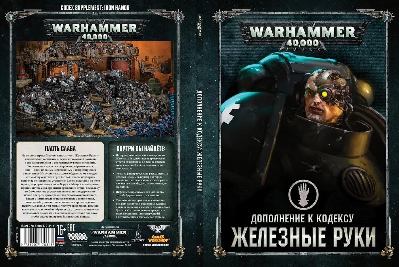 Warhammer книги купить. Кодекс железных рук. Warhammer 40,000. Дополнение к кодексу: железные руки. Железные руки кодекс 9 редакция.