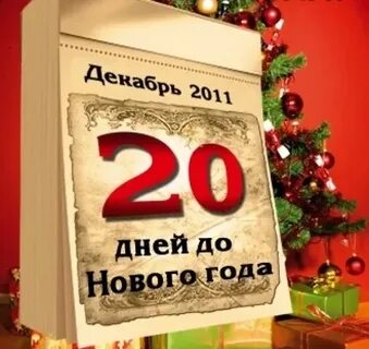Сколько дней до 31 декабря таймер