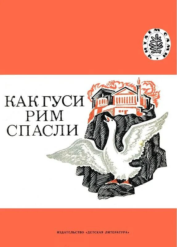 Что означает выражение гуси рим спасли. Лев толстой рассказ как гуси Рим спасли. Иллюстрация как гуси Рим спасли. Толстой как гуси Рим спасли книги иллюстрации. Детская литература.