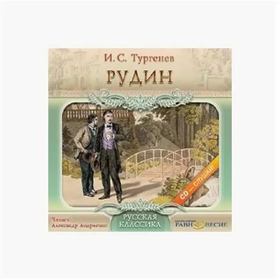Рудин аудиокнига. И. с. тургенев &quot;рудин&quot;. тургенев рудин обложка книги.