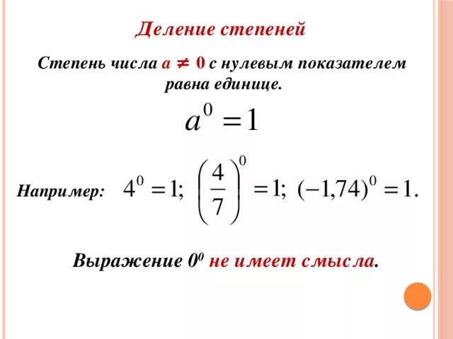 1 в нулевой степени равно. Степень с 0 показателем. Свойства чисел в нулевой степени. Нулевая и первая степень числа. Степень с нулевым показателем.