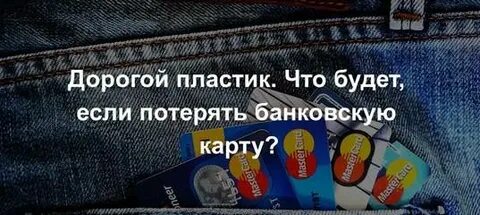 Что делать если потерял банковскую карту