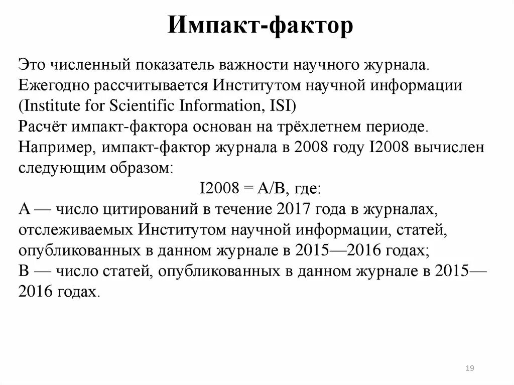 Теория импакта. Импакт-фактор журнала это. Импакт-фактор научного журнала. Импакт-фактор журнала формула. Показатель Импакт фактора журнала.