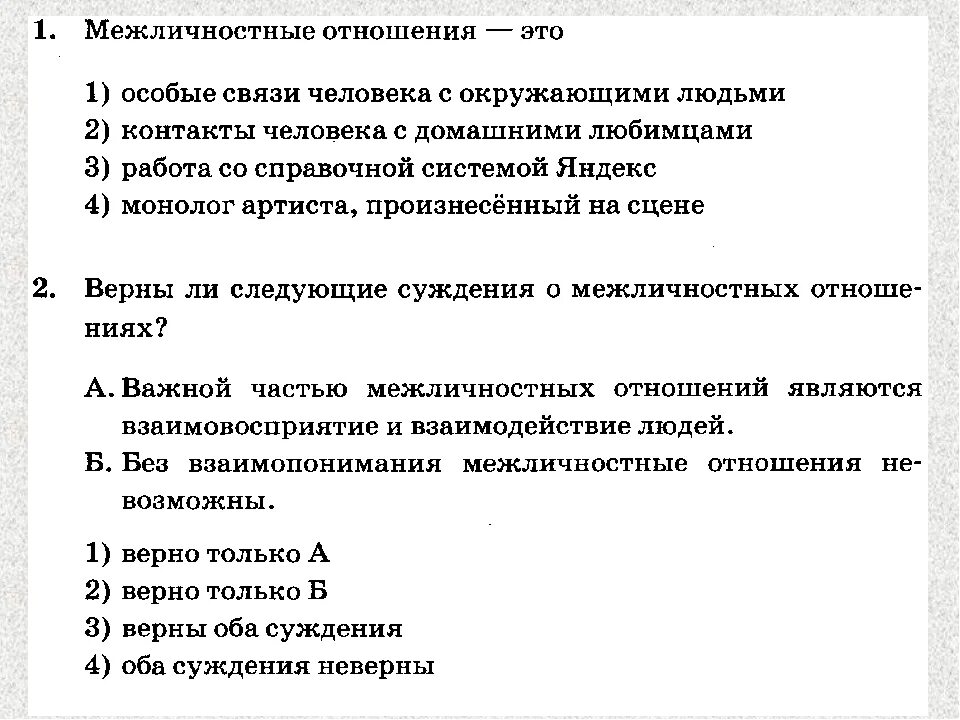 Проверочная работа по обществознанию 6 класс Межличностные отношения. Межличностные отношения это в обществознании. Тест межличностных отношений. Тест по обществознанию Межличностные отношения. Тест отношения с окружающими