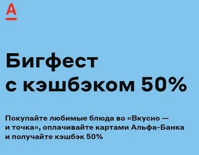 Кэшбэк 50 альфа банк вкусно и точка