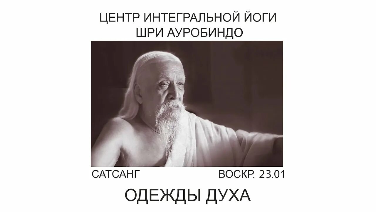 Йога ауробиндо. Интегральная йога Шри Ауробиндо. Шри Ауробиндо книги цитаты. Духовный учитель ...гири. Шри Ауробиндо цитаты.