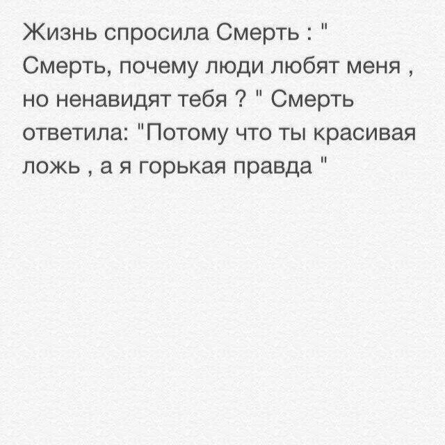 Жить не спрашивая почему. Жизнь спросила у смерти. Жизнь спросила у смерти почему люди. Смерть спросила у жизни почему тебя любят. Однажды жизнь спросила у смерти почему меня любят.