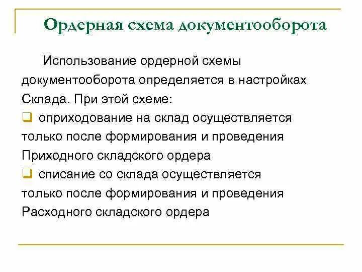 Ордерная система складского учета. Схема складского учета 1с erp. Ордерная схема в 1с. Документооборот на складе. Ордерная схема товаров.