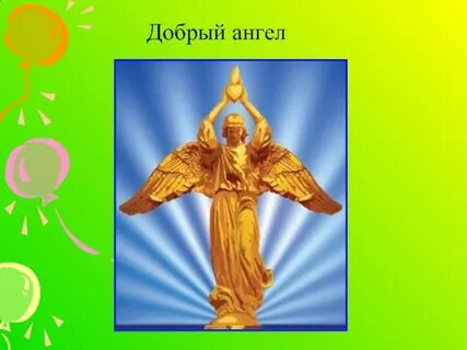 Есть на свете добрый ангел