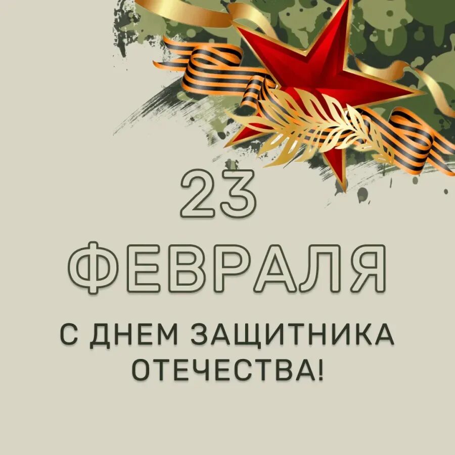 Поздравить друзей с праздником 23 февраля. С 23 февраля. Поздравление с 23 февраля. С днём защитника Отечества 23 февраля. С 23 февраля открытка с поздравлением.