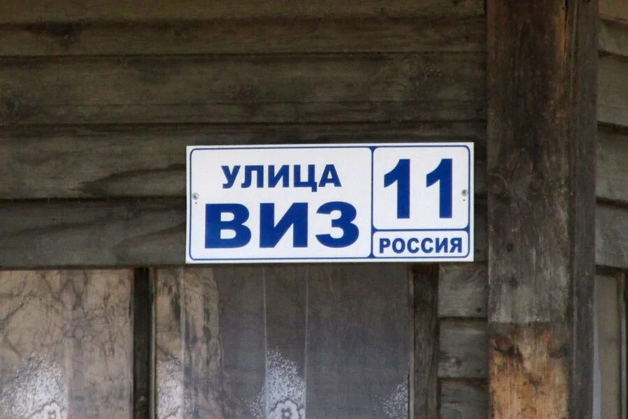 Визе ул