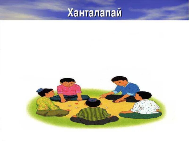 Асык игра. Картинки кажык. Бес асық тәрбие сағаты. Казахские народные игры. Асык казахская национальная.
