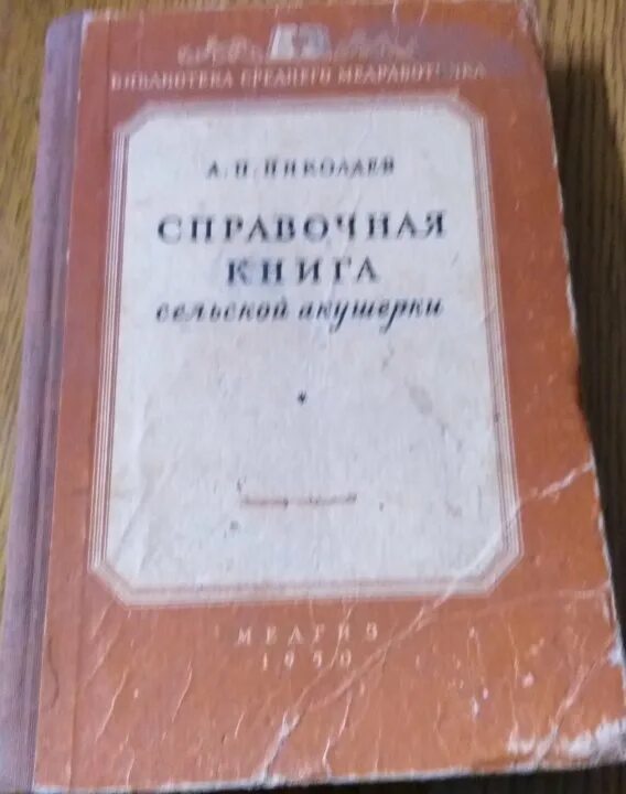 Медицинская литература для акушерок. Дневник акушерки. Книга акушерка 1967 ссср. Фельдшер и акушерка. Книги для акушерок.