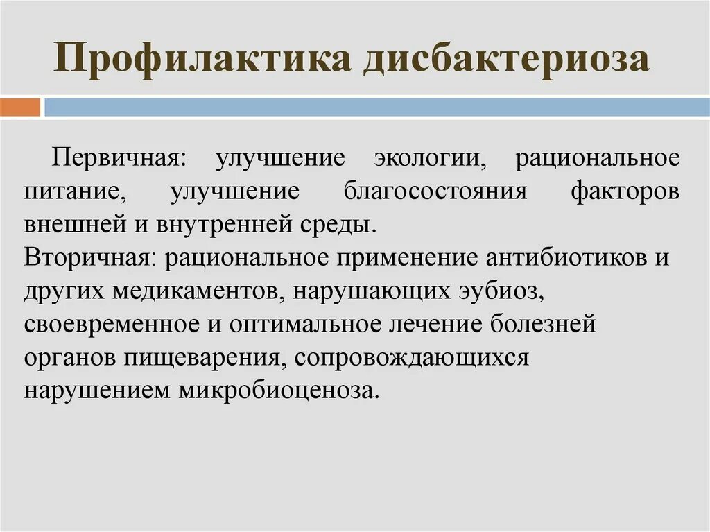 Дисбиоз кишечника лечение. Профилактика дисбактериоза. Меры профилактики дисбактериоза. Принципы профилактики дисбактериоза. Профилактика дисбиоза.