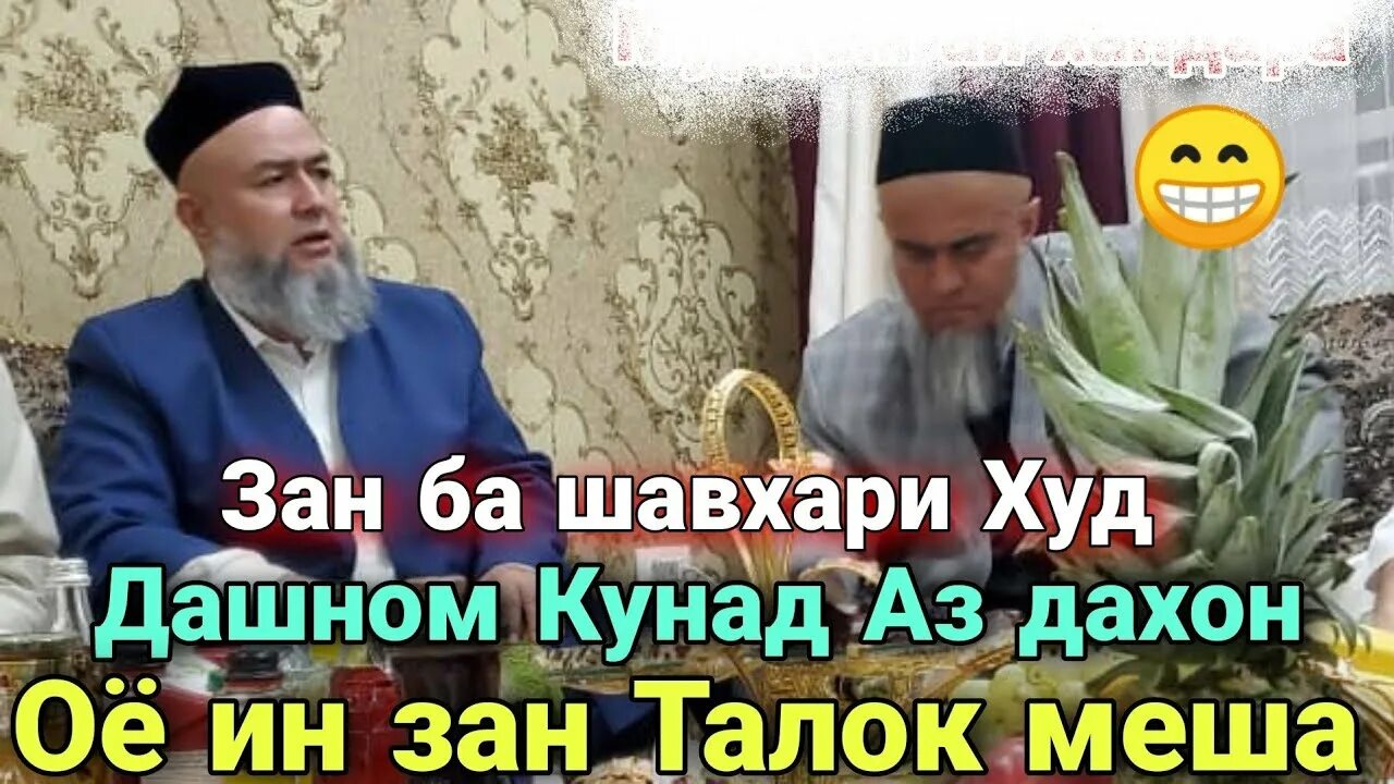 Зан ба. Шавхари бовафо. Домулло Абдулкодир хаки зан болои шавхар. Шавхари муйсафедам. Шайх Пурдил хаки шавхар болои зан.