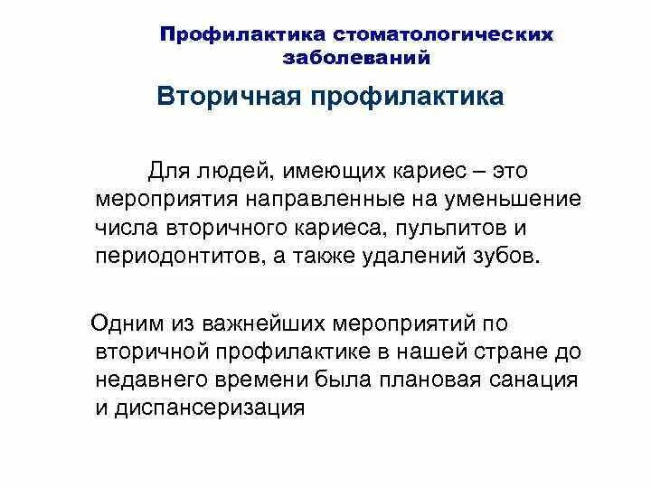 Первичная профилактика стоматологических заболеваний. Первичная профилактика в стоматологии. Профилактика стоматологических заб. Первичная вторичная и третичная профилактика в стоматологии. Методы первичной профилактики в стоматологии.