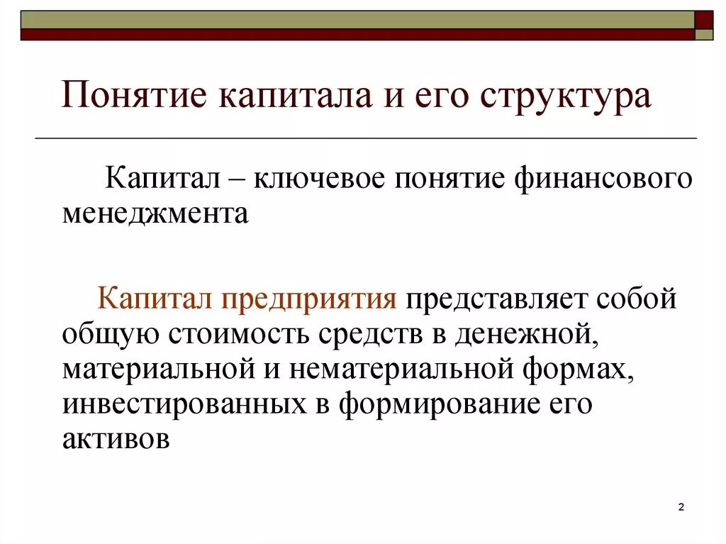 Капитал общее понятие