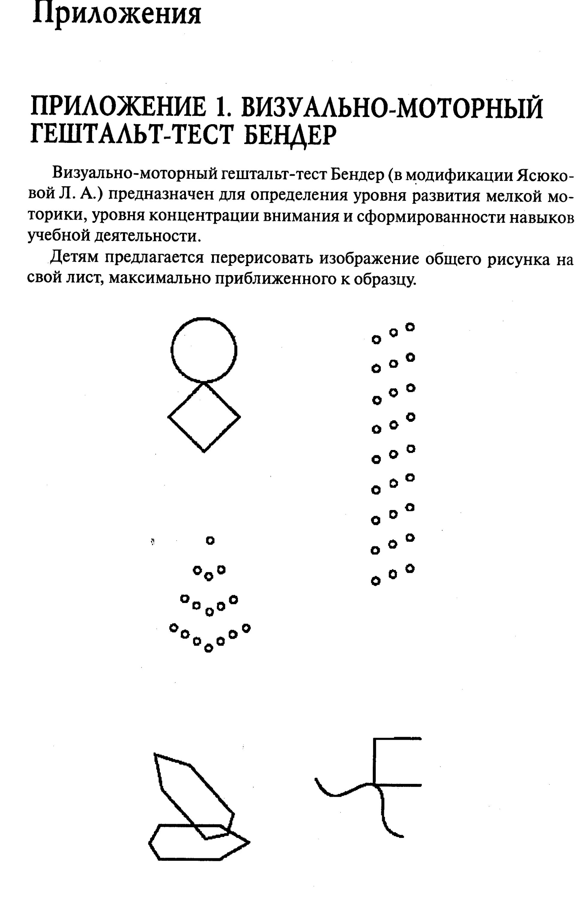 Гештальт-тест бендер для дошкольников ясюкова. Гештальт-тест бендер для дошкольников. Зрительно моторный гештальт тест. Зрительно-моторный гештальт-тест л бендер. Гештальт тест бендер стимульный материал.