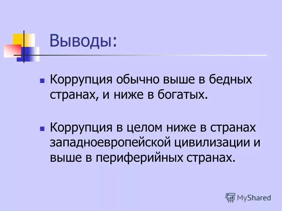 Коррупция заключение