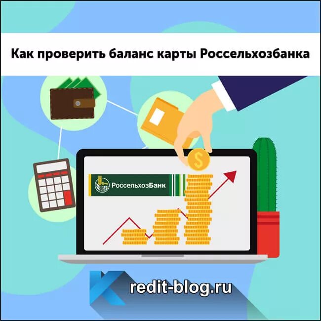 Баланс карты Россельхозбанка. Как проверить баланс на Россельхозбанке. Как узнать баланс карты россельхоз. Как узнать баланс на карте Россельхозбанк. Россельхозбанк телефон баланс