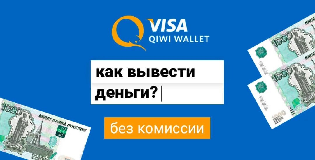 Как выводить деньги с киви в 2024. Электронные деньги. Как вывести деньги с киви на карту без комиссии. QIWI кошелек. Как вывести деньги с киви кошелька без комиссии.