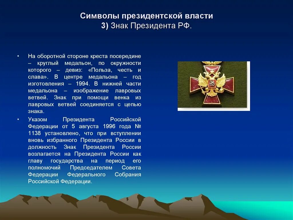 Символы президентской власти. Знак президента Российской Федерации. Символы института президентства. Символы президента России.