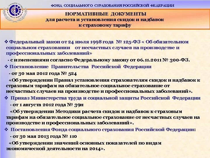 Функции фонда социального страхования. Фонд социального страхования Российской Федерации. Надбавка к страховому тарифу. Скидки и надбавки к страховому тарифу от несчастных случаев. Расчеты по социальному страхованию и обеспечению.