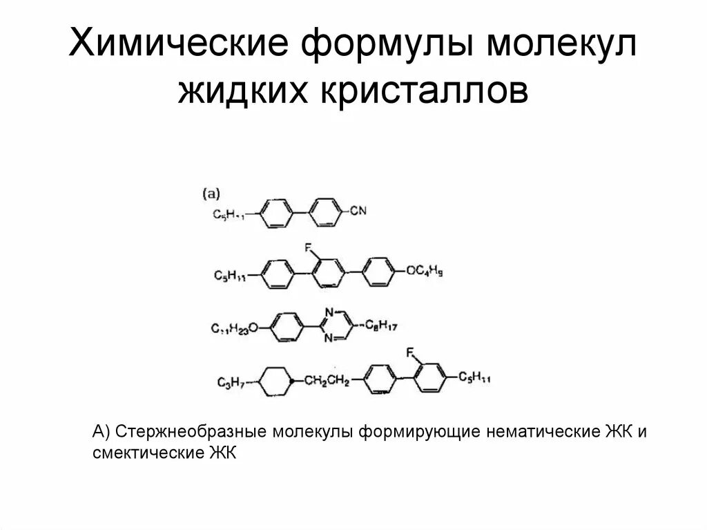 Химическая формула жидких кристаллов. Химическая формула кристалла. Жидкие Кристаллы формула. Химическая формула молекулы.