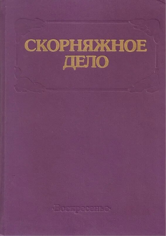 Скорняжное дело. Скорняжное дело книга. Меховое производство книга. Скорняжное ремесло. Скорняжное дело книга обложка.