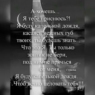 Я хочу тебе присниться капелькой дождя