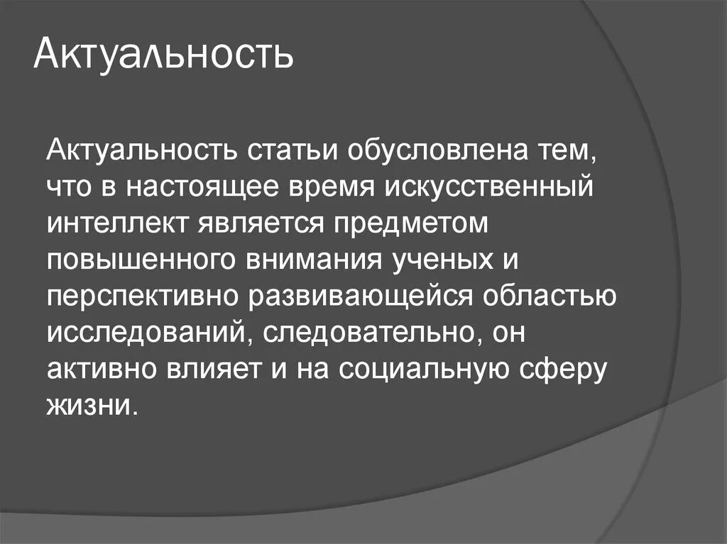 Любая тема на статью. Актуальность научной статьи. Актуальность статьи пример. Искусственный интеллект актуальность темы. Значимость статьи.