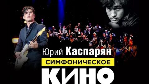 Симфонический цой