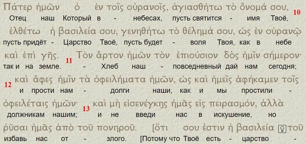 отче наш молитва на латыни. молитва отче наш на греческом языке. молитва отче наш на греческом языке. молитва отче наш на греческом. отче наш с греческого на русский.