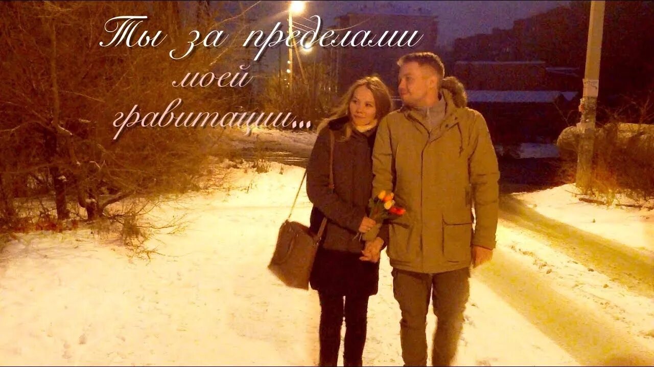 Ты за пределами моей гравитации. Ты вне моей гравитации. песня ты за пределами моей гравитации. ты за пределами моей гравитации текст.