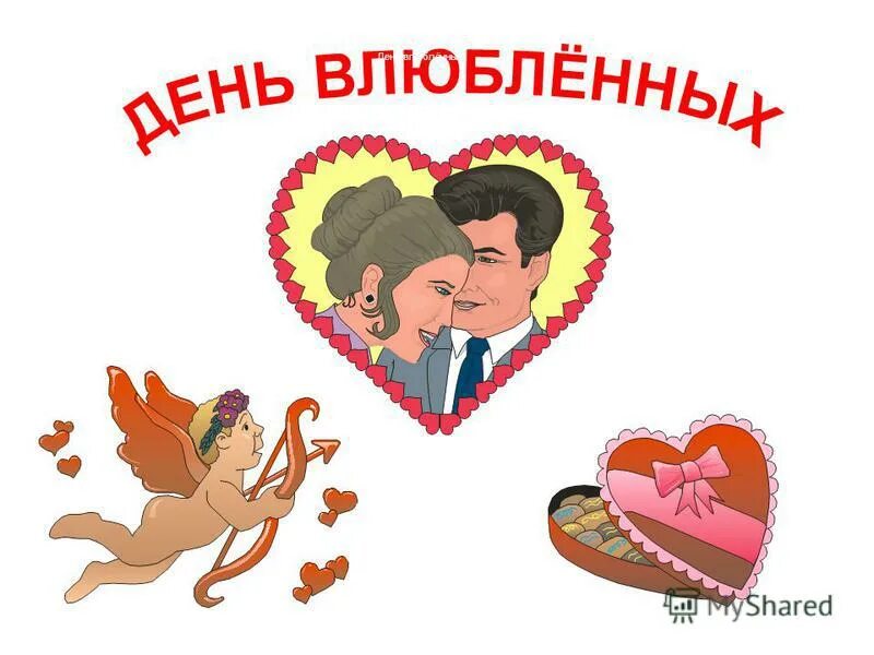 Когда отмечают день влюбленных 2024. Когда отмечают день влюбленных 2024. С днем влюбленных. С днём всех влюблённых. Шарики сердечки.
