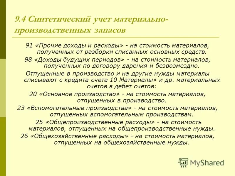 Учет материально производственных запасов организации. Синтетический учет материально-производственных запасов. Синтетический учет производственных запасов. Учет движения материально-производственных запасов.. Материально-производственные запасы это.