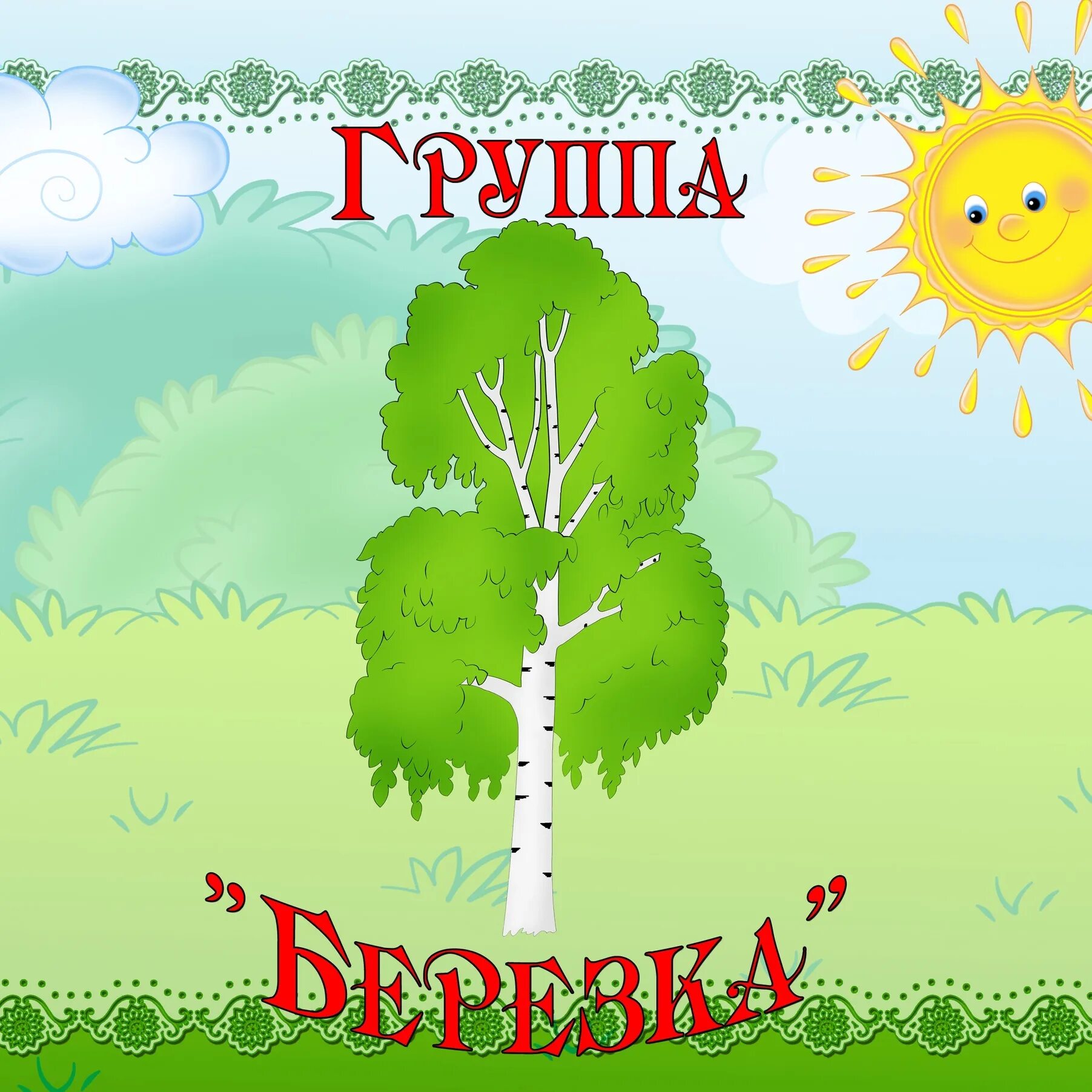 Березка режим работы. Группа березка. группа березка в детском саду. эмблема группы березка. визитка группы берёзка.
