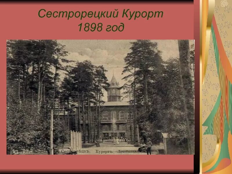 Сестрорецкий курорт цены для пенсионеров. Сестрорецкий курорт 1898. Основан Сестрорецкий курорт 1898. Сестрорецкий курорт 1905. Сестрорецкий курорт Максима Горького.