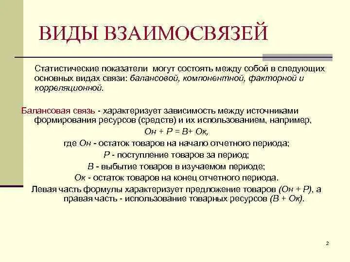 Виды статистических взаимосвязей. Статистические показатели взаимосвязь. Статистическая и корреляционная связь. Виды взаимосвязей статистических показателей:.