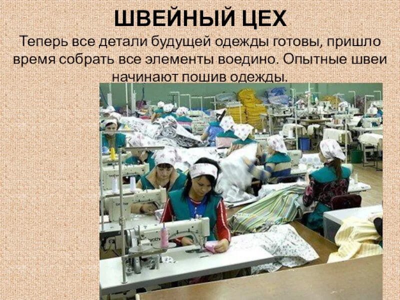 Цех функции. Швейная фабрика презентация. цеха швейной фабрики презентация швейный цех. презентация на тему швейный цех. перечислите основные цеха швейной фабрики.