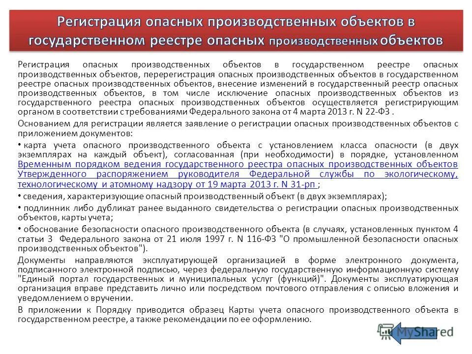 Постановка на учет сосуда в ростехнадзоре. Опасные производственные объекты. Регистрация опасных производственных объектов. Порядок регистрации опо. Порядок регистрации опасных производственных объектов.