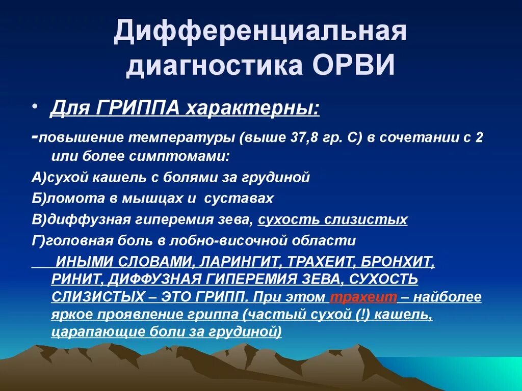 Грипп диагноз лечение. Дифференциальная диагностика ОРВИ. Дифференциальная диагностика гриппа и ОРВИ. Диф диагностика ОРЗ И ОРВИ. Критерии диагностики гриппа.