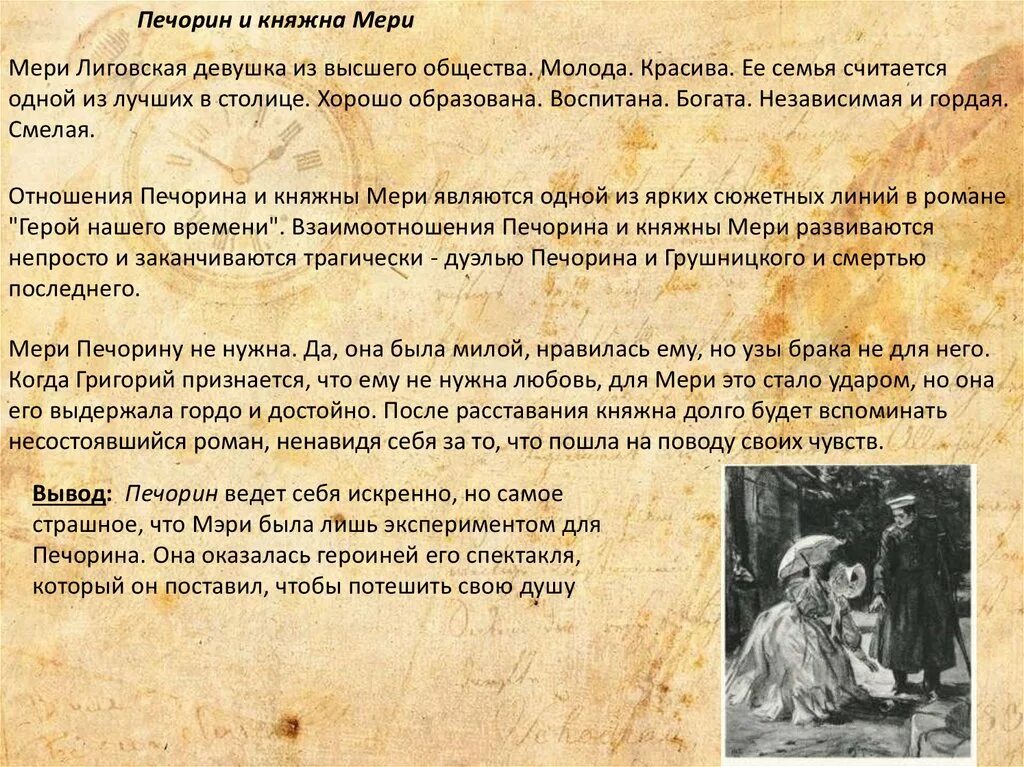 Размышления в журнале печорина мне наиболее близки. Отношение Печорина к княжне мери. Взаимоотношения Печорина и мери. Взаимоотношения княжны мери и Печорина.