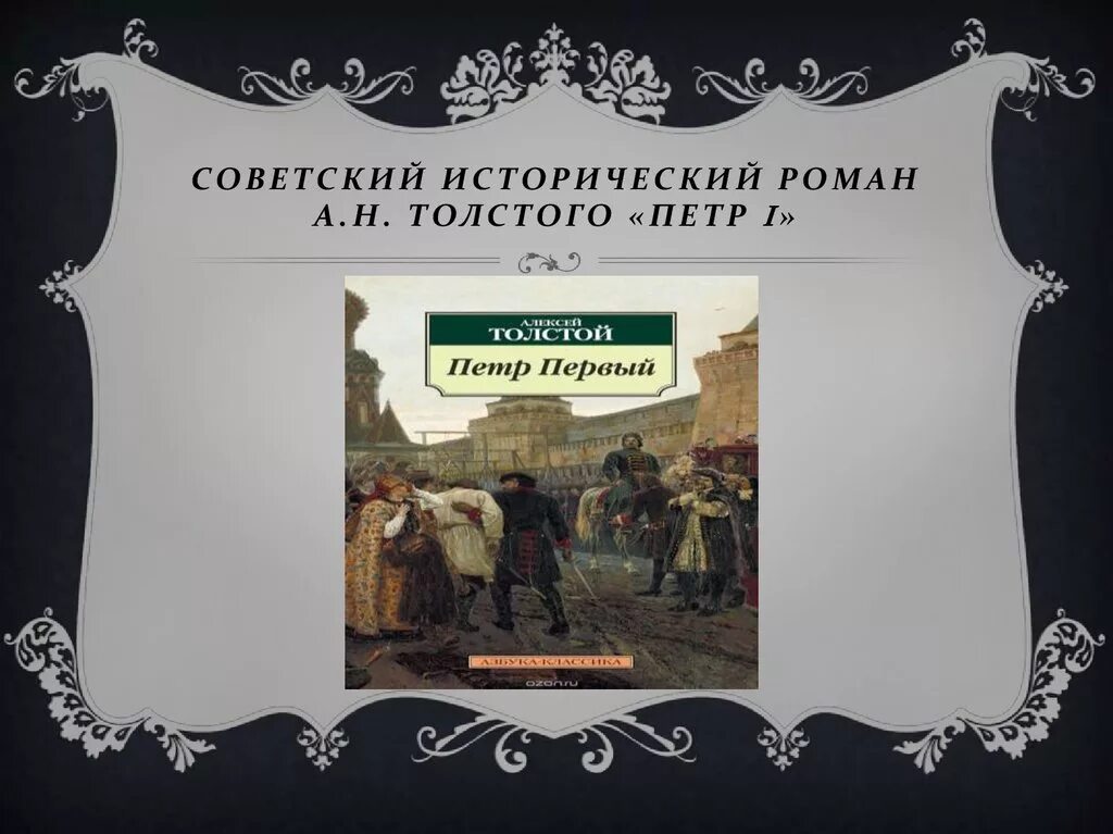 Фон для презентации исторические романы. Большое историческое произведение