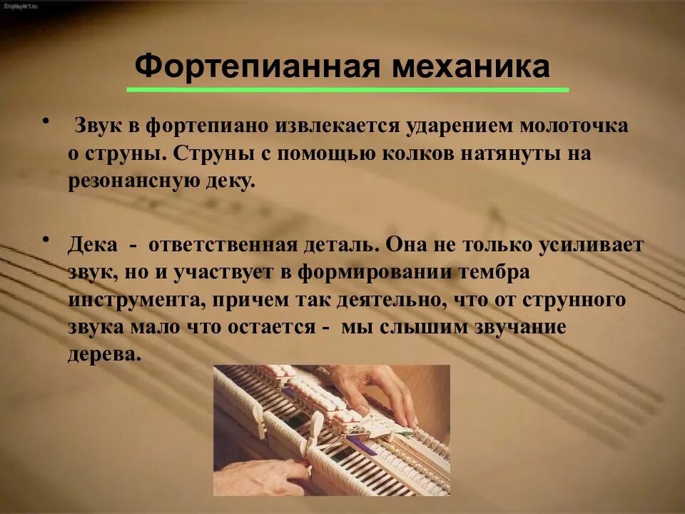 Звук где музыка. Фортепианная механика. звучание фортепиано. описание звучания пианино. презентация физика и музыка.